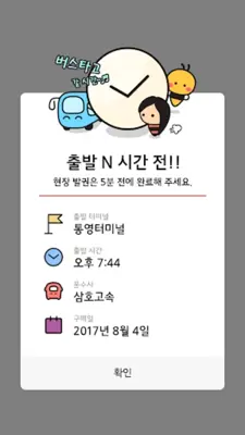 [공식]전국 시외버스 승차권 통합 예매(버스타고) android App screenshot 0